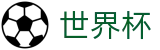 FIFA世界杯中国区投注网址入口 - 中文体育赛事全覆盖