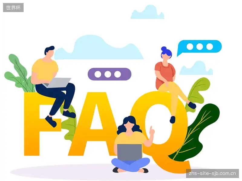 体育直播体验优化FAQ